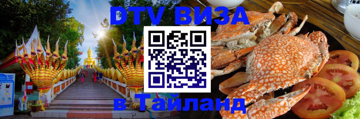 DTV виза Тайланд 