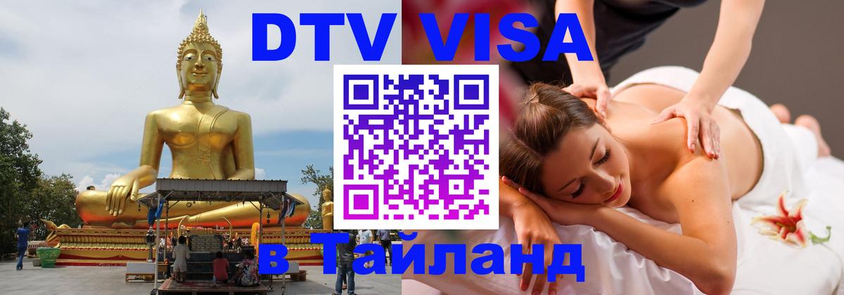 Виза ДТВ на 5 лет в Тайланд Сан-Сальвадор 
